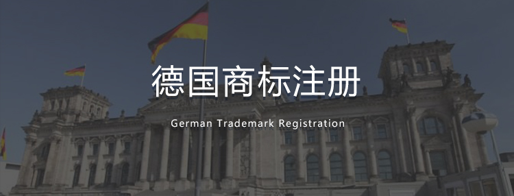 德国商标注册