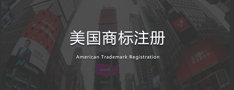 美国商标注册