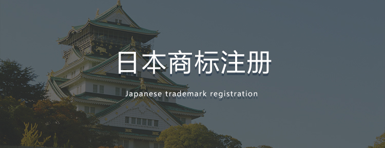 日本商标注册