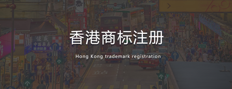 中国香港商标注册
